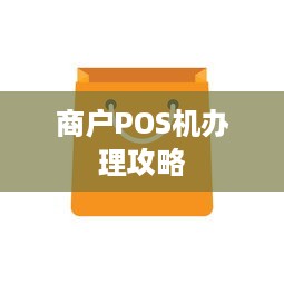 商户POS机办理攻略