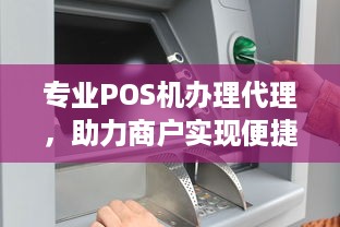 专业POS机办理代理，助力商户实现便捷支付