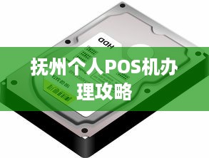 抚州个人POS机办理攻略