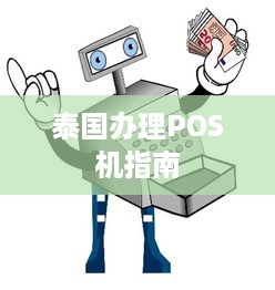 泰国办理POS机指南