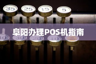 阜阳办理POS机指南