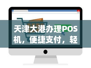 天津大港办理POS机，便捷支付，轻松购物