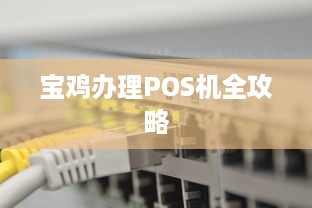 宝鸡办理POS机全攻略