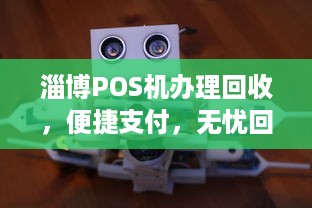 淄博POS机办理回收，便捷支付，无忧回收