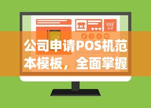 公司申请POS机范本模板，全面掌握企业支付解决方案