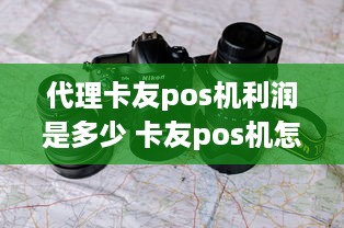 代理卡友pos机利润是多少 卡友pos机怎么使用