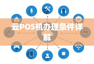 云POS机办理条件详解