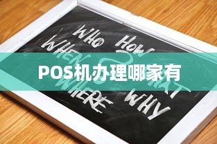 POS机办理哪家有