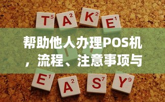 帮助他人办理POS机，流程、注意事项与解决方案