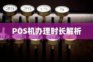 POS机办理时长解析