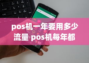 pos机一年要用多少流量 pos机每年都要交流量卡费吗