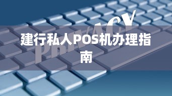 建行私人POS机办理指南