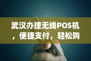 武汉办理无线POS机，便捷支付，轻松购物