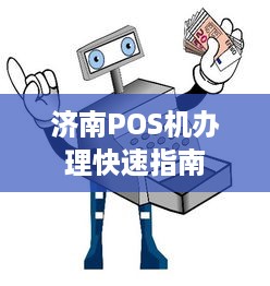 济南POS机办理快速指南