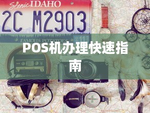 POS机办理快速指南