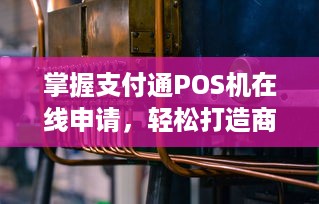 掌握支付通POS机在线申请，轻松打造商业王国