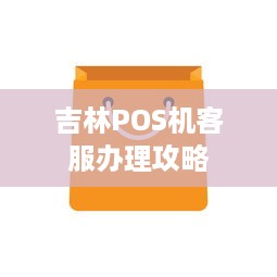 吉林POS机客服办理攻略