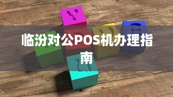 临汾对公POS机办理指南