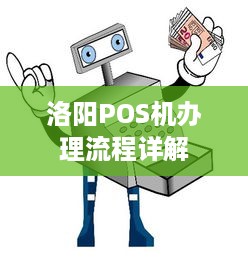 洛阳POS机办理流程详解