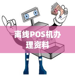 离线POS机办理资料