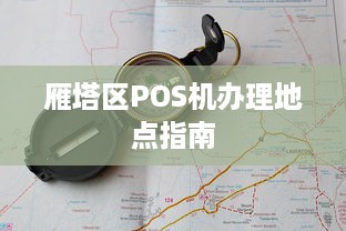 雁塔区POS机办理地点指南