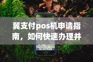 翼支付pos机申请指南，如何快速办理并使用？