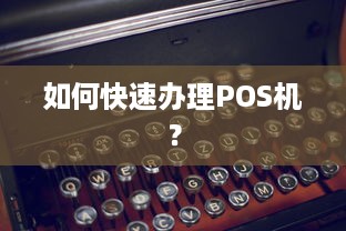 如何快速办理POS机？