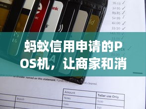 蚂蚁信用申请的POS机，让商家和消费者共赢的智能支付工具