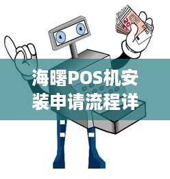 海曙POS机安装申请流程详解