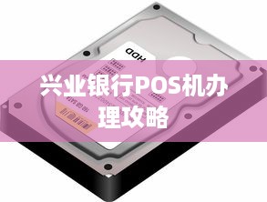 兴业银行POS机办理攻略