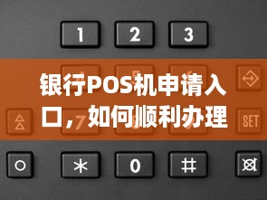 银行POS机申请入口，如何顺利办理并使用个人或企业POS机