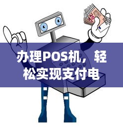 办理POS机，轻松实现支付电子化