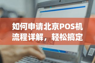 如何申请北京POS机流程详解，轻松搞定开店必备神器