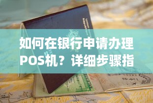 如何在银行申请办理POS机？详细步骤指南