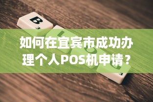 如何在宜宾市成功办理个人POS机申请？