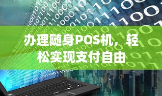 办理随身POS机，轻松实现支付自由