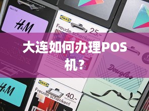 大连如何办理POS机？