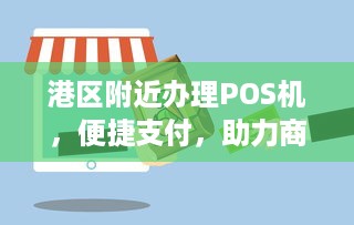 港区附近办理POS机，便捷支付，助力商户