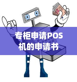 专柜申请POS机的申请书