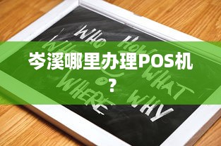 岑溪哪里办理POS机？