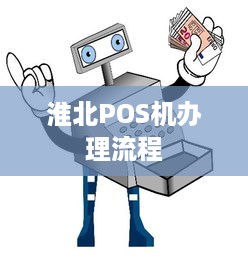 淮北POS机办理流程