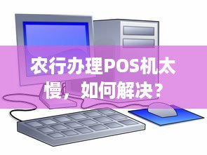 农行办理POS机太慢，如何解决？