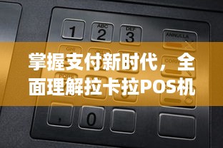 掌握支付新时代，全面理解拉卡拉POS机的申请与应用