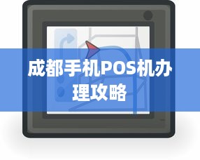 成都手机POS机办理攻略