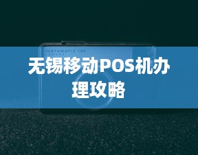 无锡移动POS机办理攻略