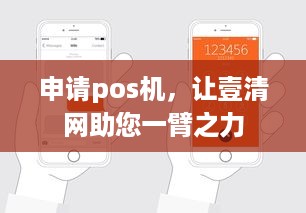 申请pos机，让壹清网助您一臂之力