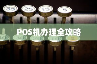 POS机办理全攻略