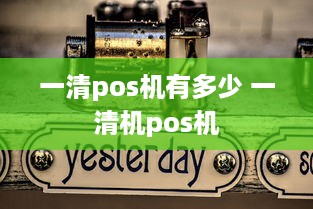 一清pos机有多少 一清机pos机