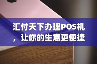 汇付天下办理POS机，让你的生意更便捷