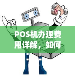 POS机办理费用详解，如何降低办理成本？